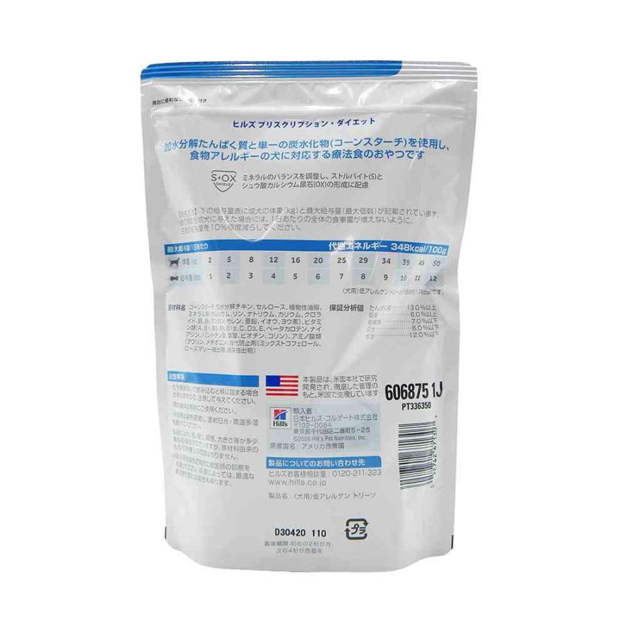 プリスクリプション・ダイエット ヒルズ 犬用 低アレルゲン トリーツ