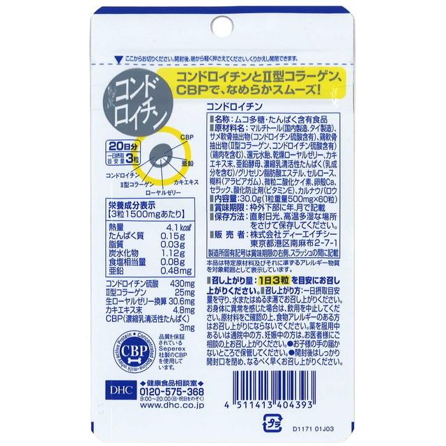 ◆DHC コンドロイチン 20日分 60粒｜sundrugec｜02