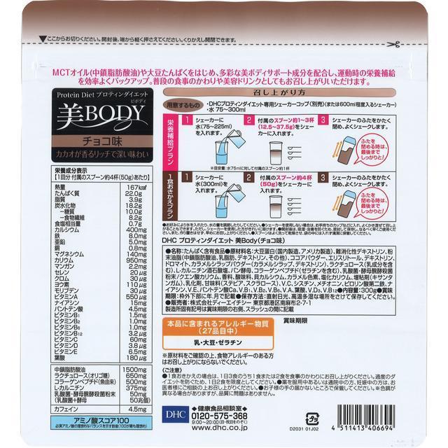 ◆DHC プロティンダイエット 美BODY チョコ味 300g｜sundrugec｜02