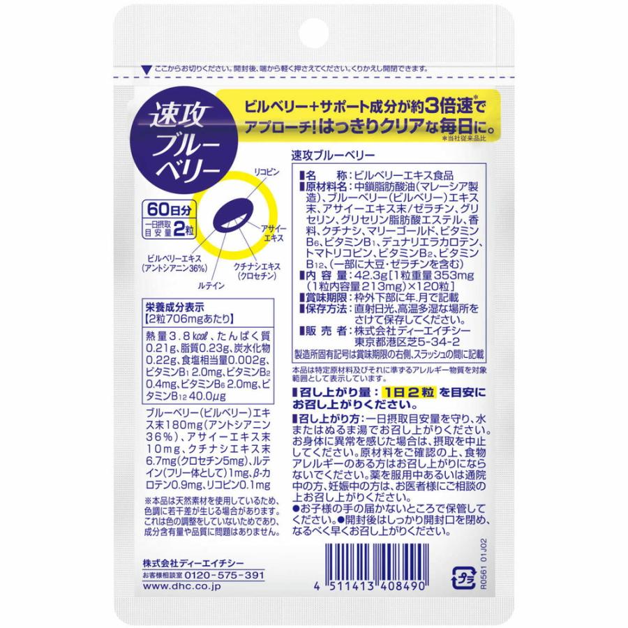 ◇DHC 速攻ブルーベリー 60日分 120粒 : サンドラッグe-shop - 通販