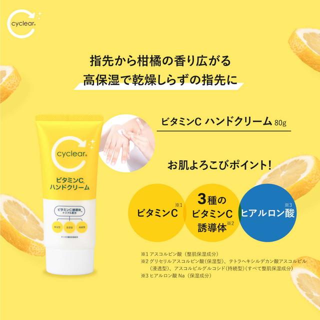 熊野油脂 cyclear ビタミンC ハンドクリーム 80g : サンドラッグe-shop