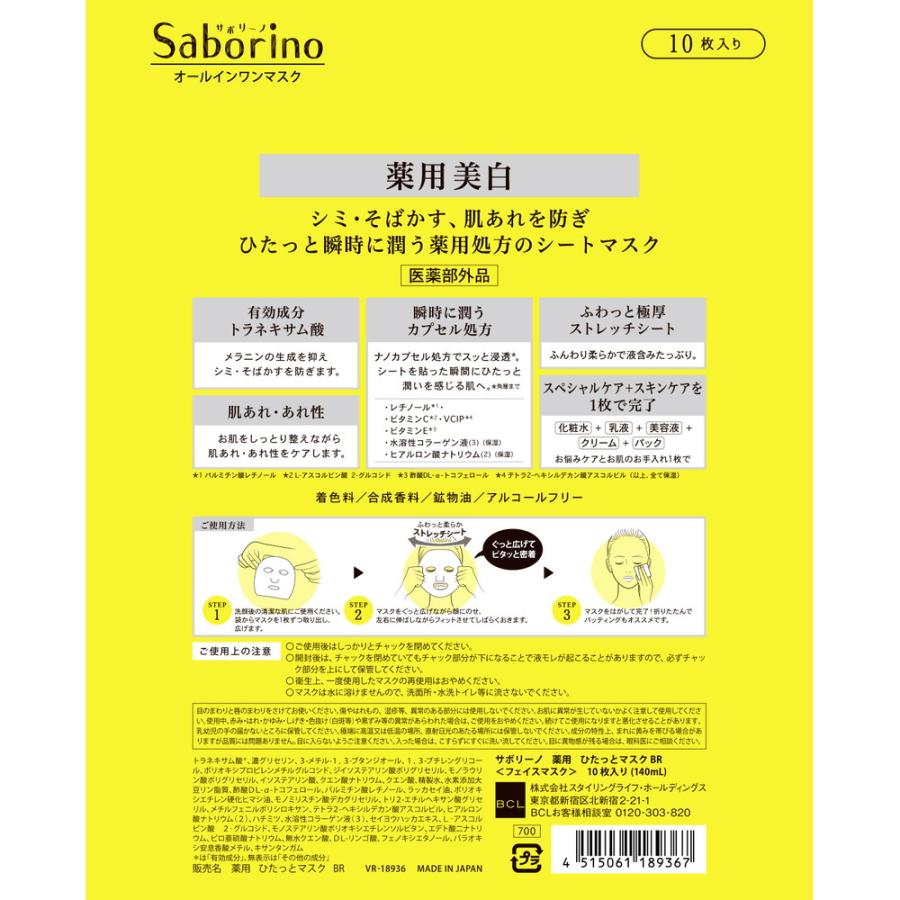 サボリーノ 【医薬部外品】BCL 薬用ひたっとマスク VC 10枚入り : サン