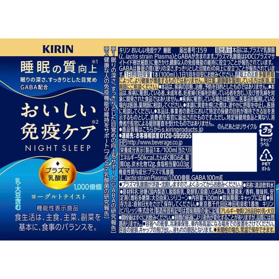 ◇【機能性表示食品】キリン おいしい免疫ケア 睡眠 100ml : サン