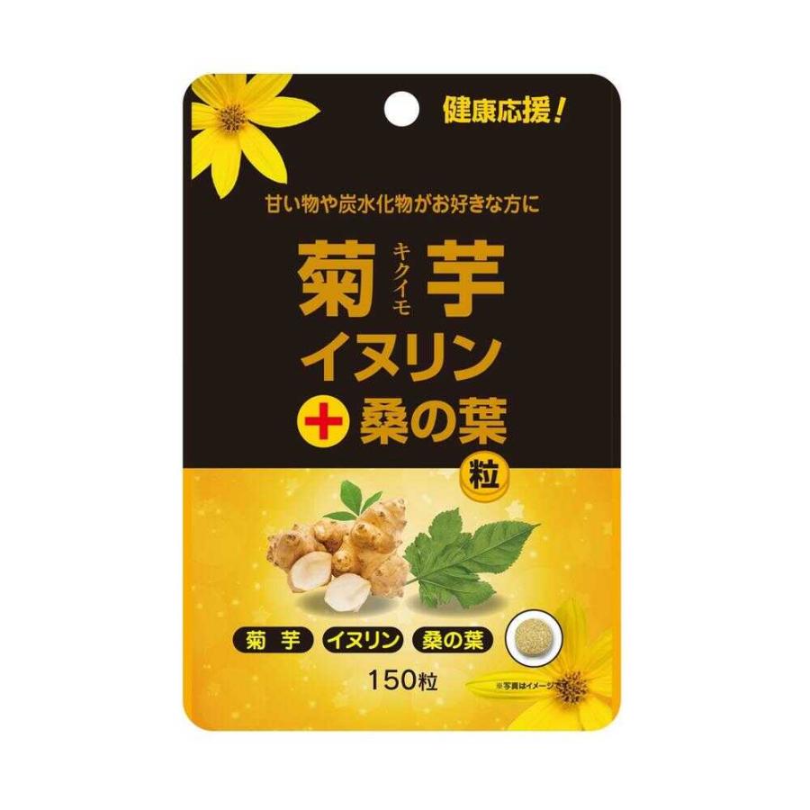 ◇ユウキ製薬 菊芋イヌリン＋桑の葉粒 スタンドパック 150粒 : サン