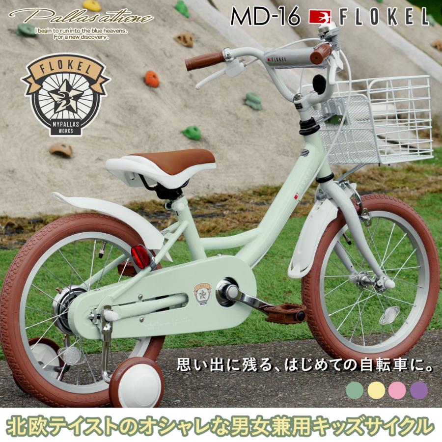 幼児用自転車 16インチ かご・補助輪付き MD-16 【直送品】 返品