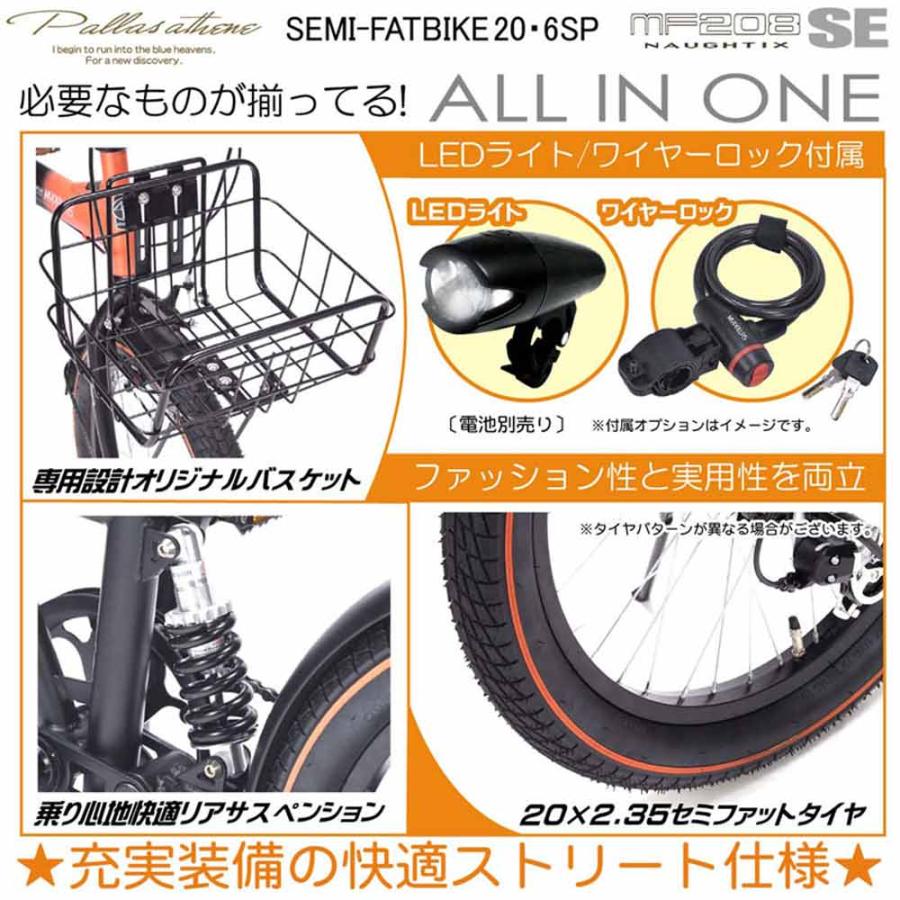 折りたたみセミファットバイク 6段変速 カゴ・リアサス MF208SE 【直送