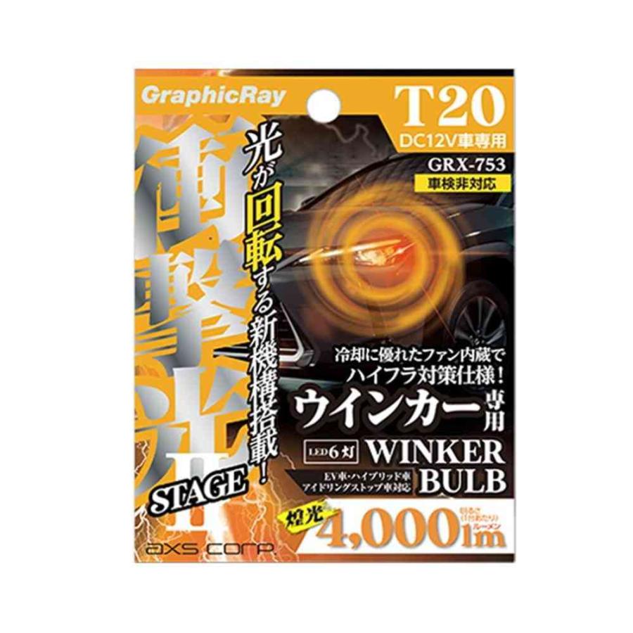 アークス 衝撃光スパイラルウインカーバルブ T20 ピンチ部違い