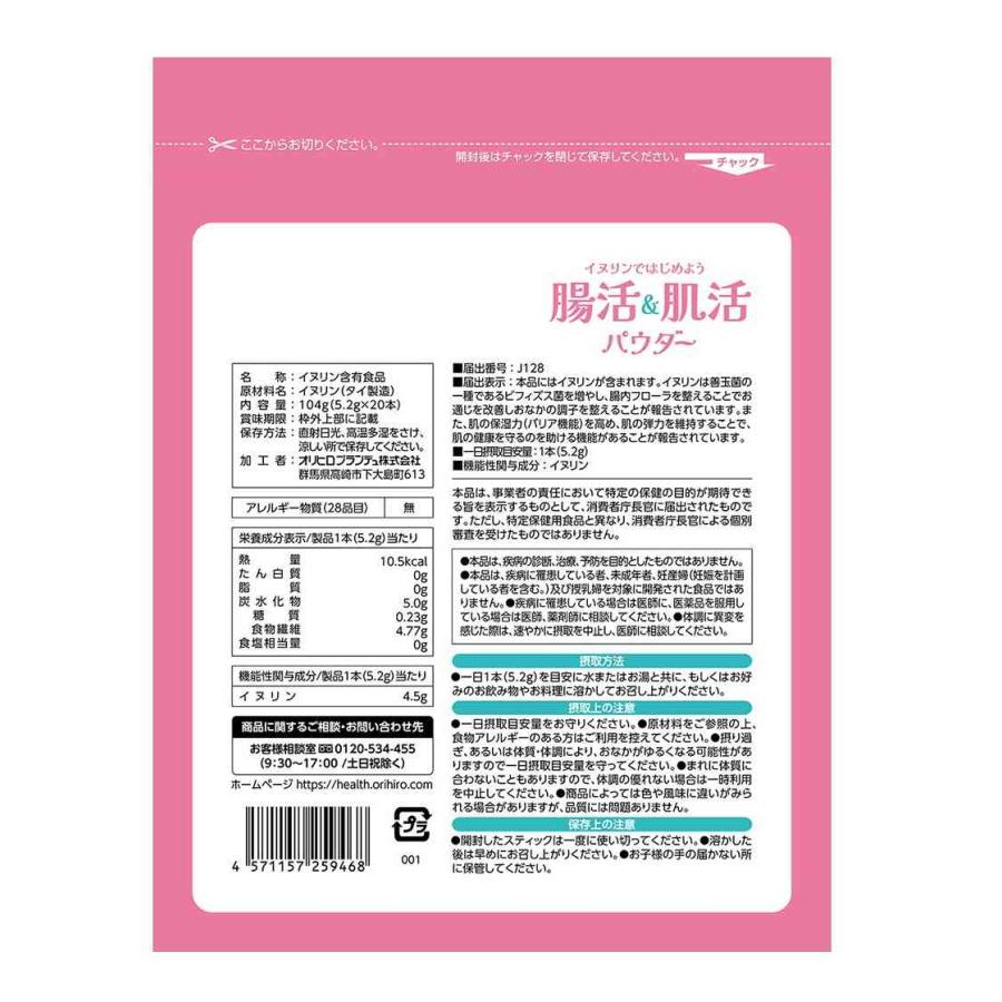 ◇【機能性表示食品】オリヒロ 腸活＆肌活パウダー 5.2Gx20本 : サン