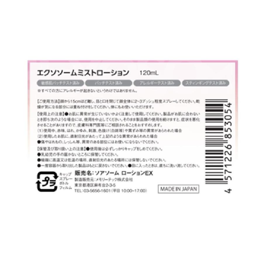 メモリーテック エクソソームミストローション 120ml : サンドラッグe