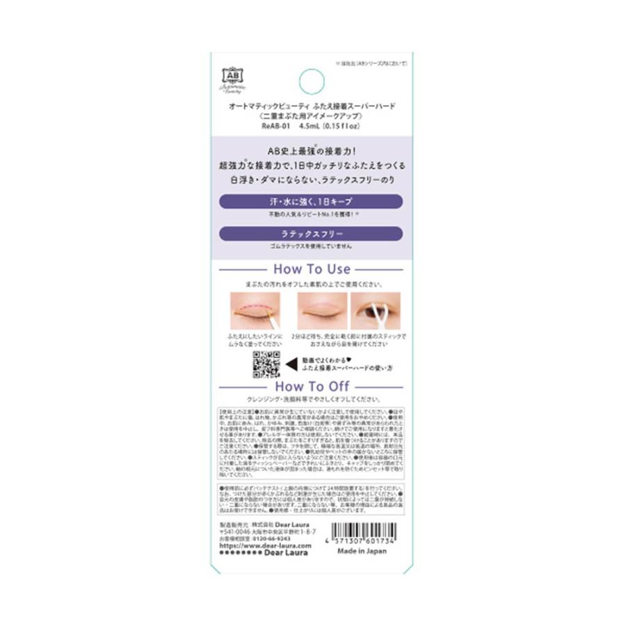 ABふたえ接着スーパーハード ReAB‐01 4.5ml : サンドラッグe-shop