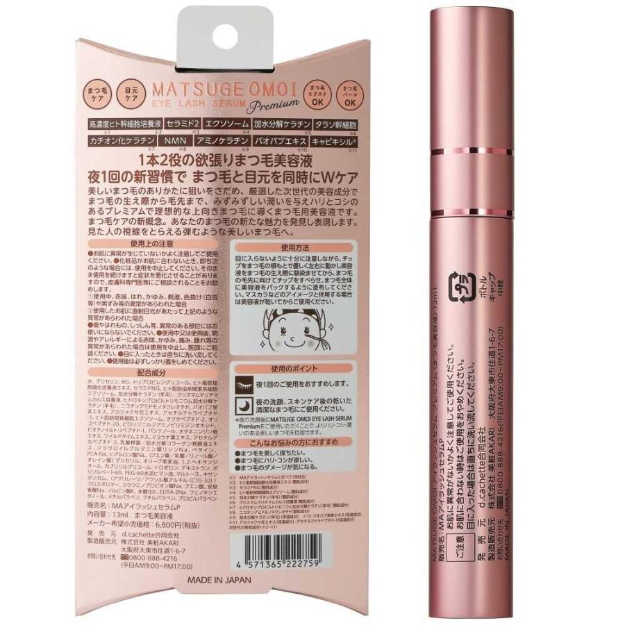 AKARI MATSUGE OMOI アイラッシュセラム プレミアム 13ml : サン AKARI MATSUGE OMOI アイラッシュセラム プレミアム 13ml : サン