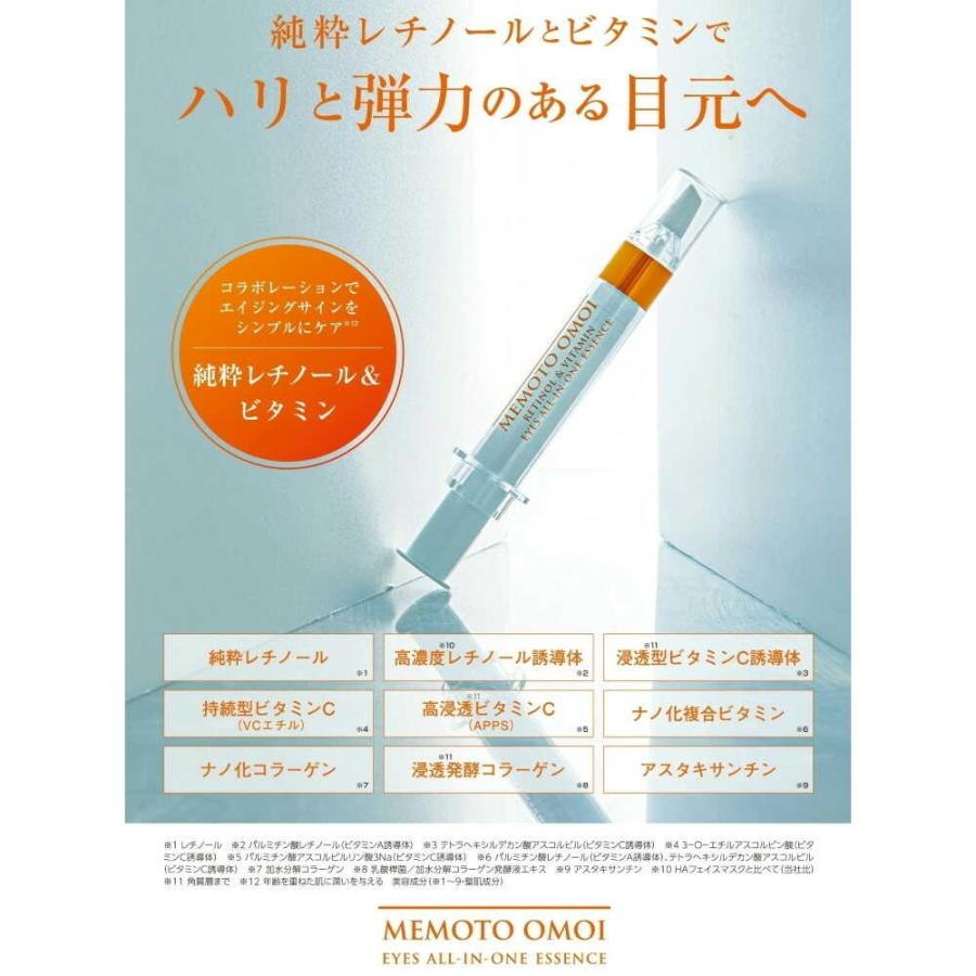 MEMOTO OMOI(メモトオモイ) EYES オールインワンエッセンス レチノール