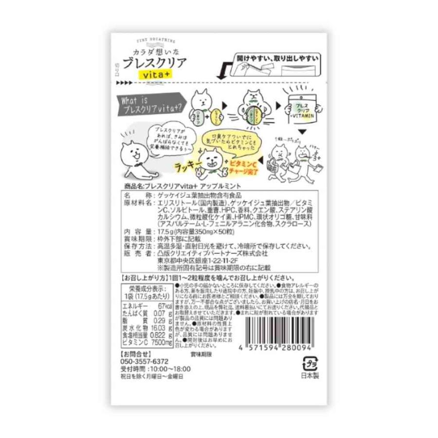 ◇凸版クリエイティブパートナーズ ブレスクリアvita+ アップルミント