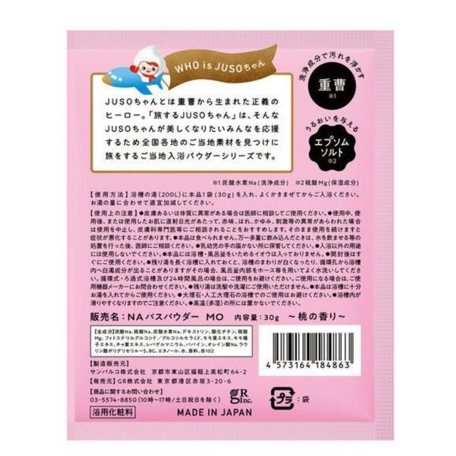 旅するJUSOちゃん バスパウダー 重曹＆エプソムソルト 入浴剤 桃の香り