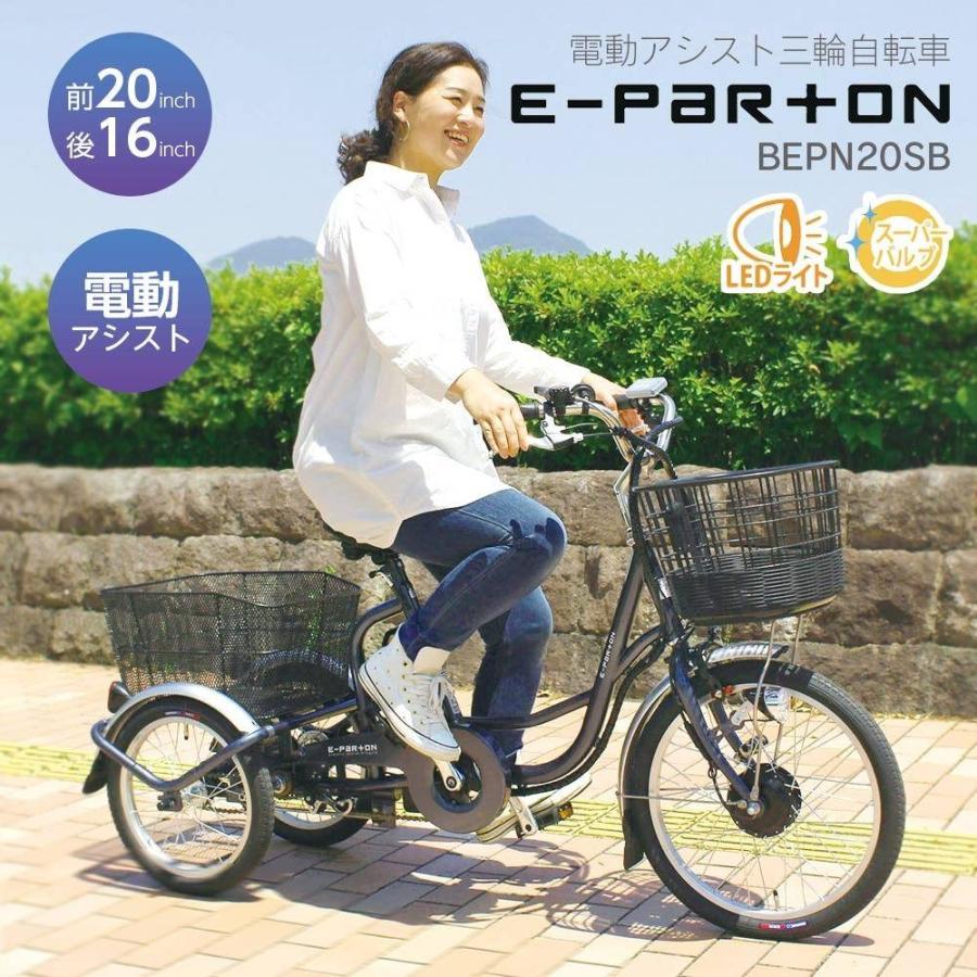 E-PARTON 電動アシスト三輪自転車 メーカー直送 ▽返品・キャンセル