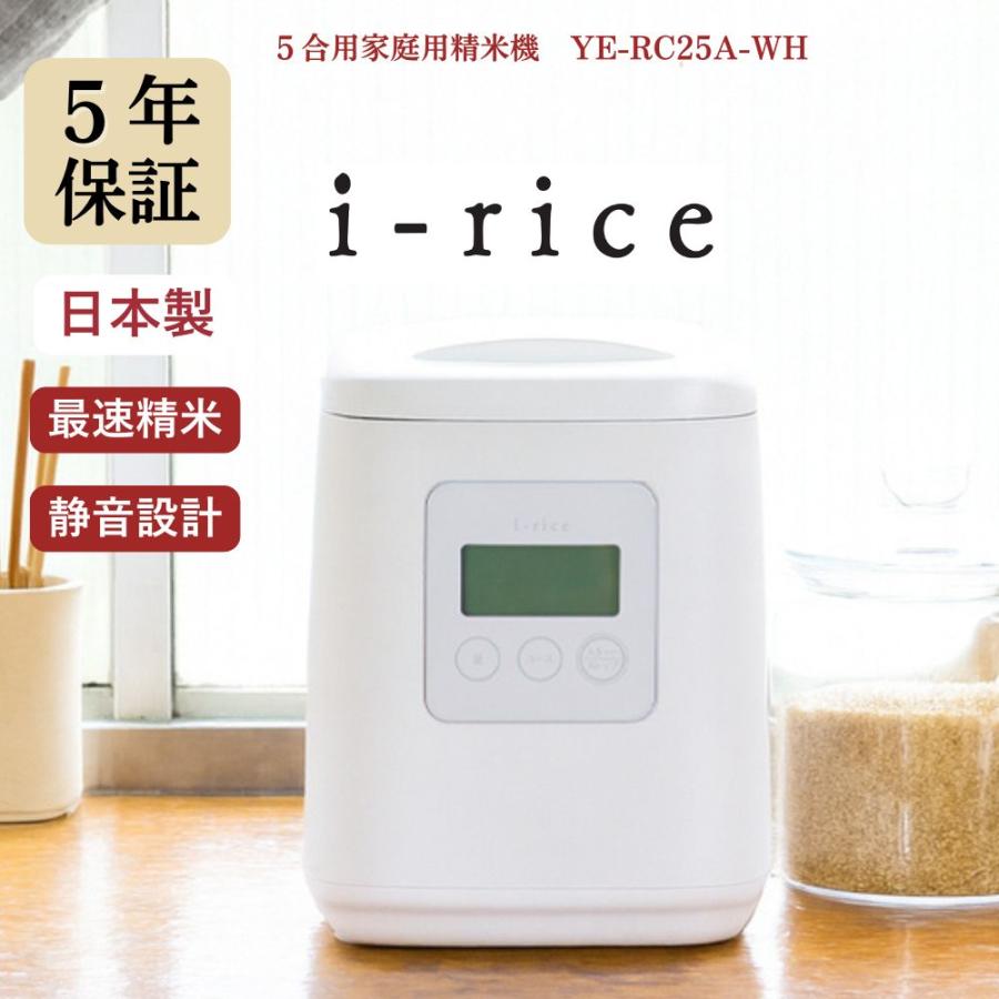 【ポイント10倍】精米機 ライスクリーナー i-rice YE-RC25 ホワイト 【直送品】 返品・キャンセル・他商品と同時購入は不可（Yahoo!・サンドラッグe-shop）