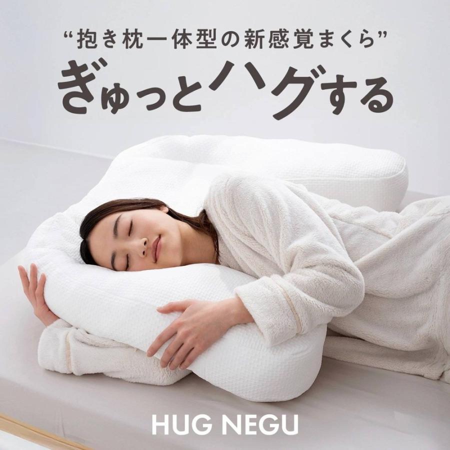 ポイント5倍】枕 仰向け寝 横向き寝 ハグネグ HUGNEGU 【直送品】 返品