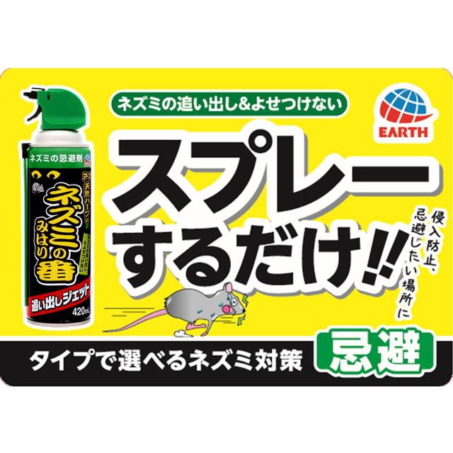 ネズミのみはり番追い出しジェット 420ml｜sundrugec｜04