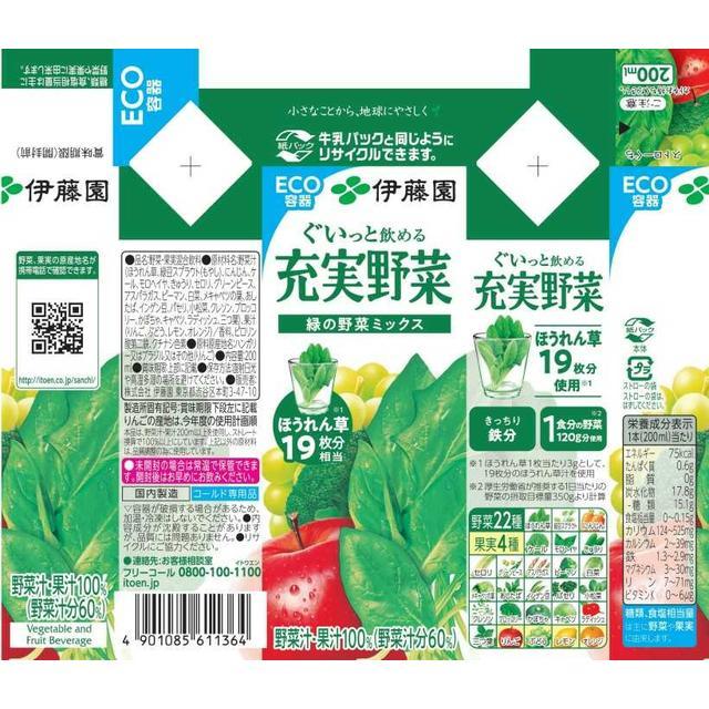 充実野菜 ◇伊藤園 緑の野菜ミックス 紙パック 200ml【12本セット