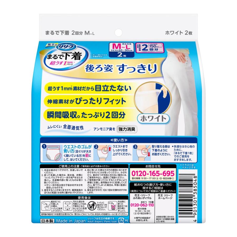 リリーフ 【大人用紙おむつ類】花王 パンツタイプ まるで下着 2回分 M