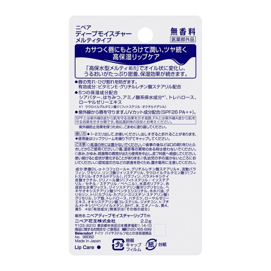 医薬部外品】花王 ニベア ディープモイスチャーリップ メルティタイプ