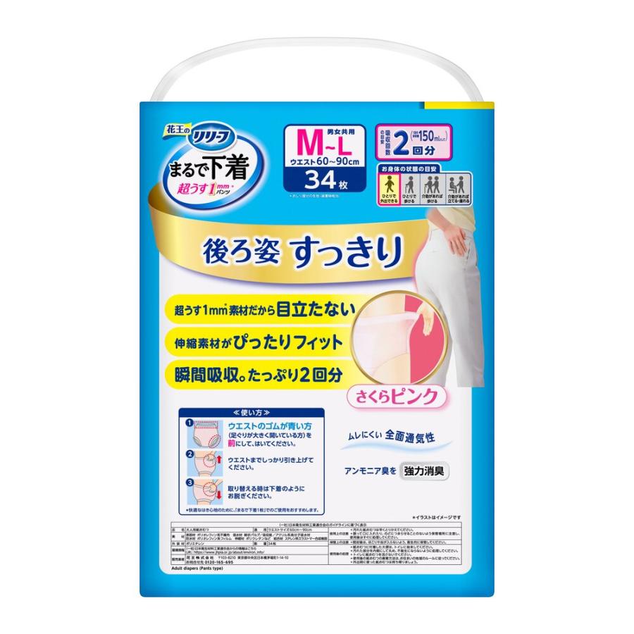 リリーフ 【大人用紙おむつ類】花王 パンツタイプ まるで下着 2回分