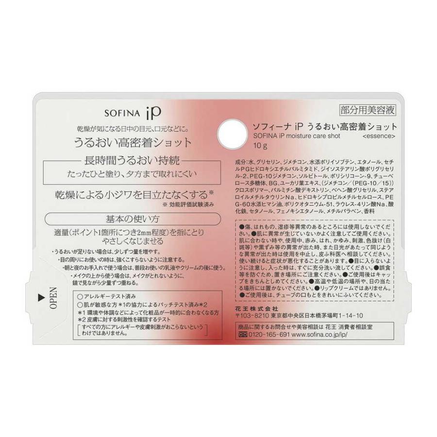 ポイント15倍】花王 ソフィーナ iP うるおい高密着ショット 10g : サン