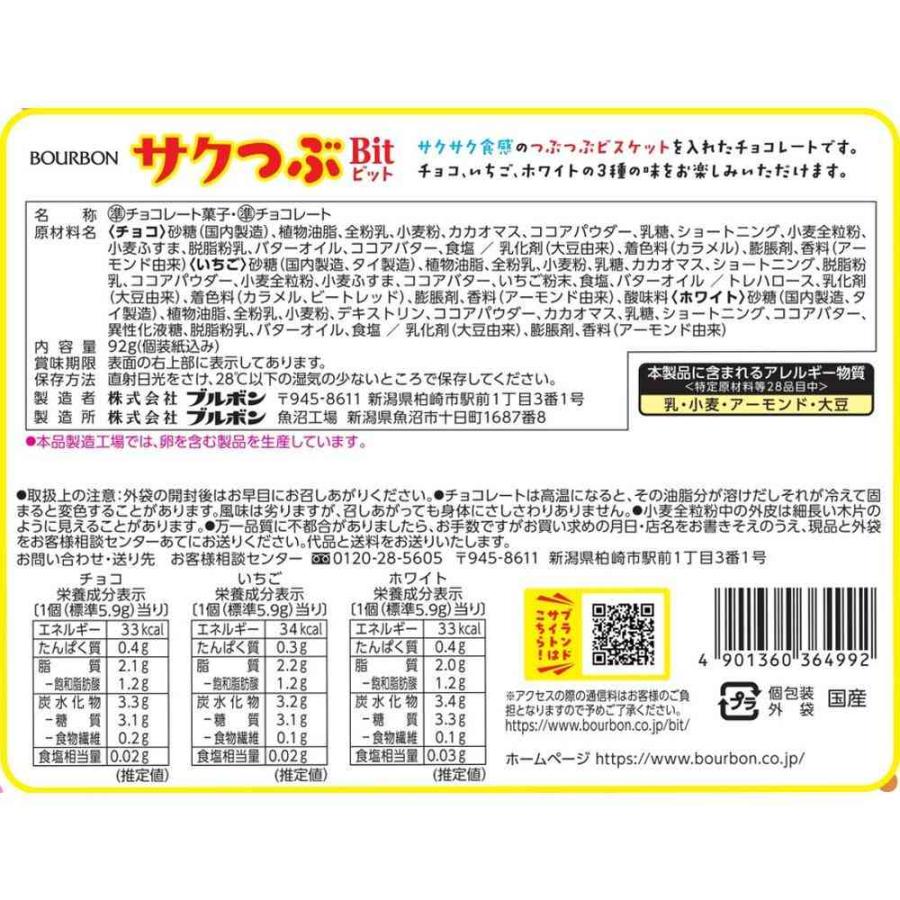 ◇【クール便】ブルボン サクつぶビット 92g 【12個セット】返品
