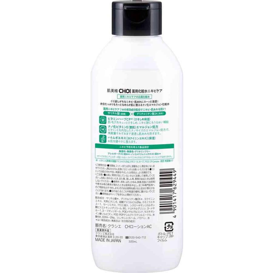 ポイント10倍】【医薬部外品】クラシエ 肌美精CHOI薬用化粧水