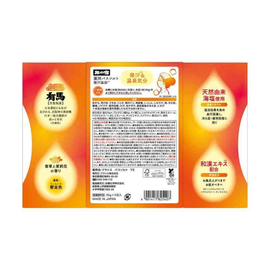医薬部外品】クラシエ 旅の宿 薬用 バスソルト 発汗温浴 35g×5包 【3個