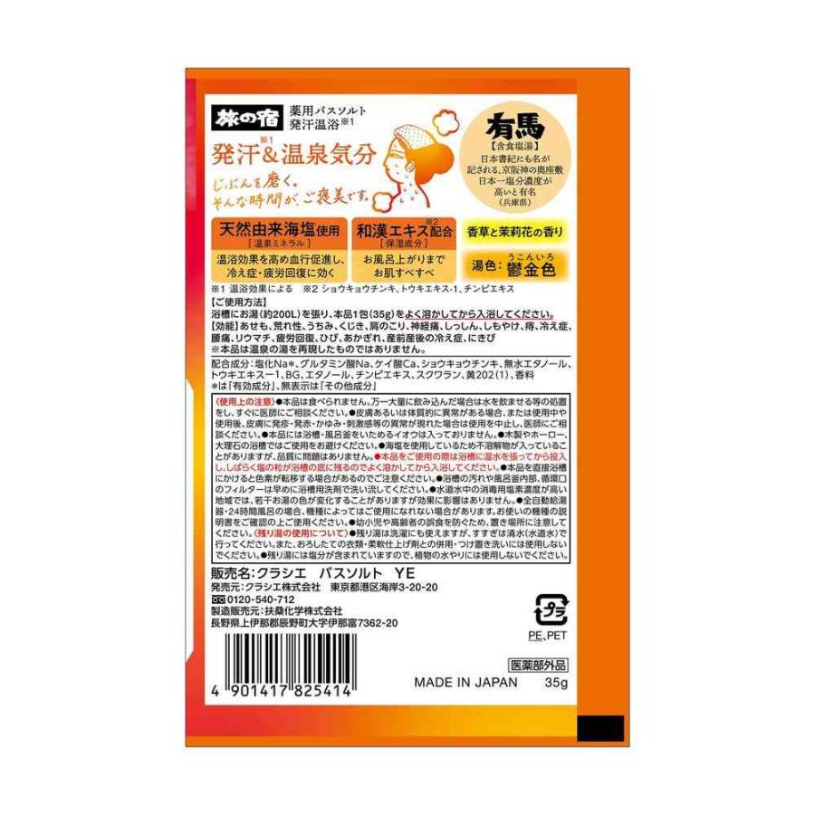 医薬部外品】クラシエ 旅の宿 薬用 バスソルト 発汗温浴 35g : サン