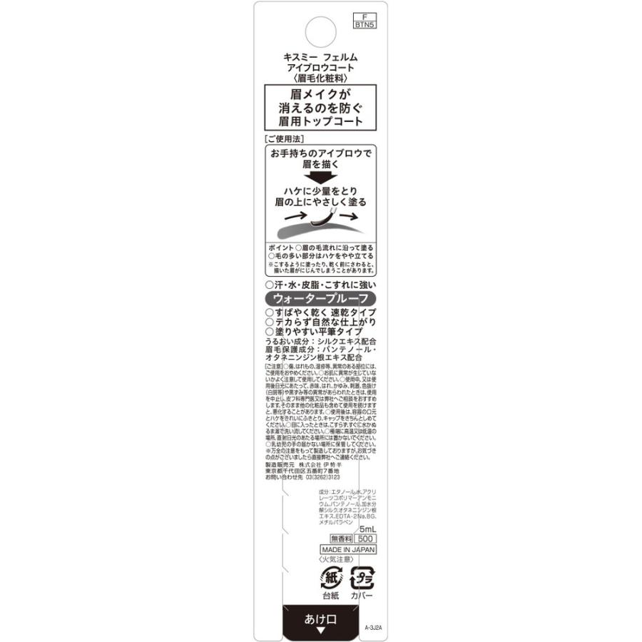 キスミー フェルム アイブロウコート N : サンドラッグe-shop - 通販