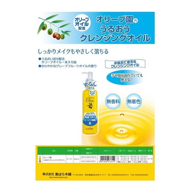 黒ばら本舗 黒ばら オリーブ園うるおうクレンジングオイル 200ml クレンジング 黒ばら本舗 オリーブ園 うるおうクレンジングオイル 200ミリリットル (x 1)