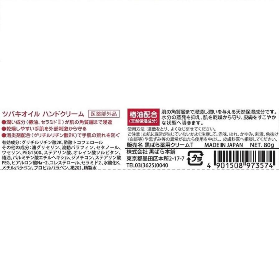 ツバキオイル 【医薬部外品】黒ばら本舗 薬用ハンドクリーム 80G 