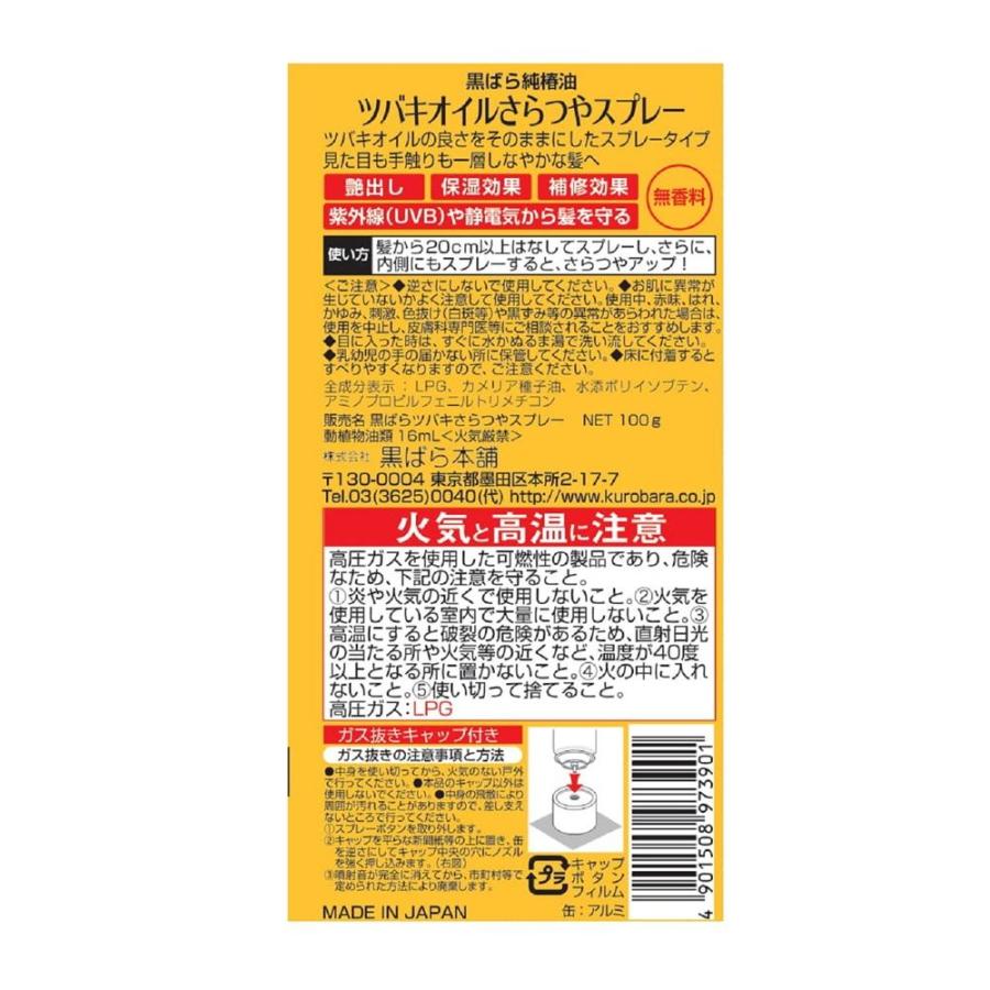ツバキオイル 黒ばら本舗 さらつやスプレー 100g : サンドラッグe-shop