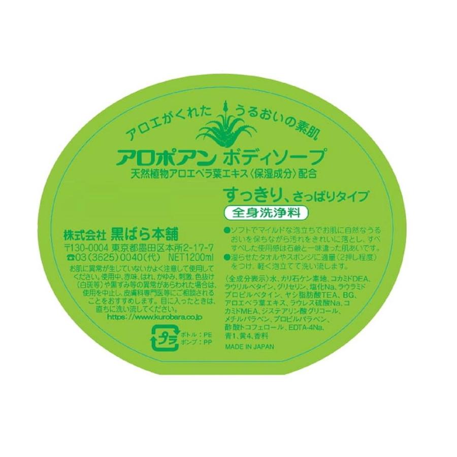 アロポアン 黒ばら本舗 ボディソープ 本体 1200ml : サンドラッグe