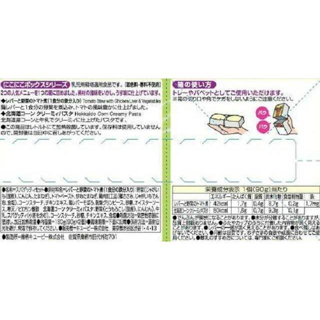 ◆キューピー にこにこボックス ぱくぱく洋風弁当 90g×2（9ヶ月〜)【3個セット】｜sundrugec｜02