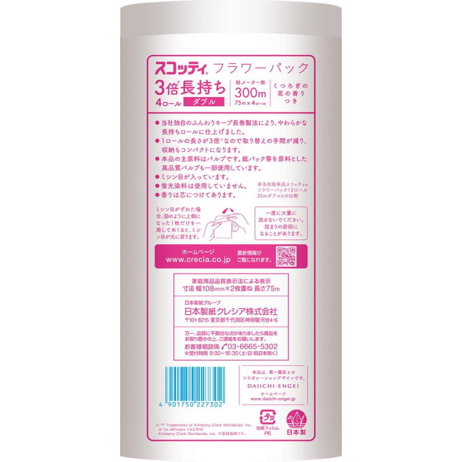 スコッティ 日本製紙 フラワーパック 3倍長持ち ダブル 75m×4 スコッティ 日本製紙 フラワーパック 3倍長持ち ダブル 75m×4