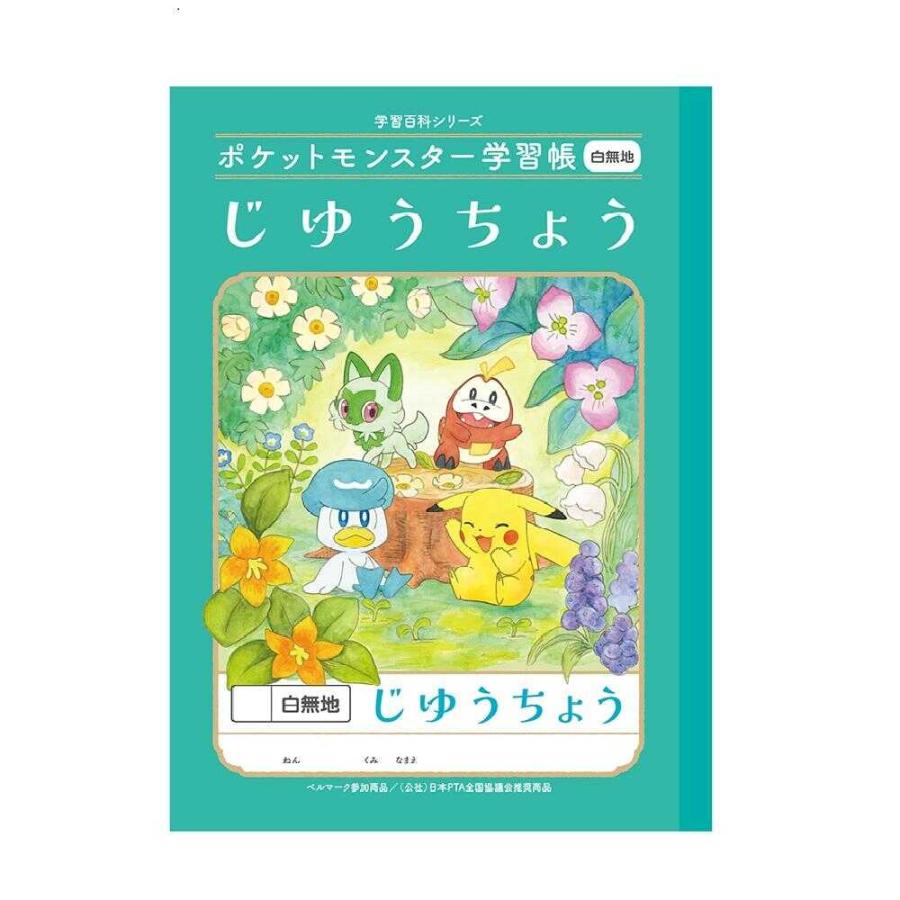ショウワノート ポケットモンスター学習帳 じゆうちょう 1冊 : サン