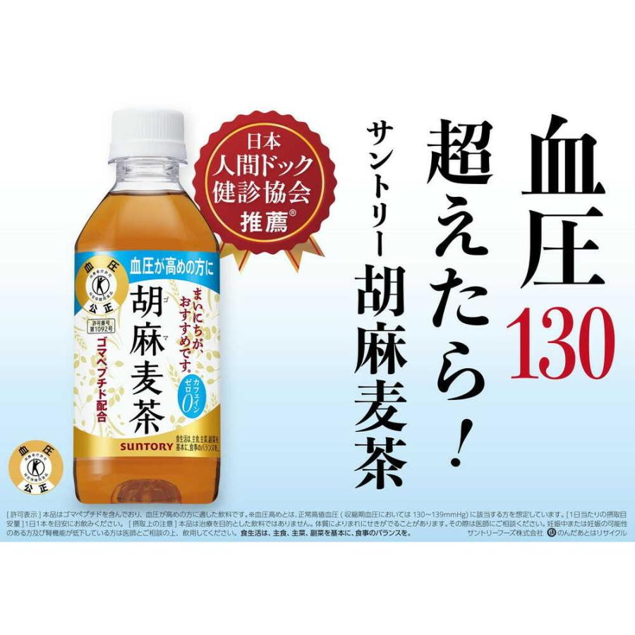 胡麻麦茶 ◇【特保（トクホ）】サントリー 1.05L【12本セット】 : サン
