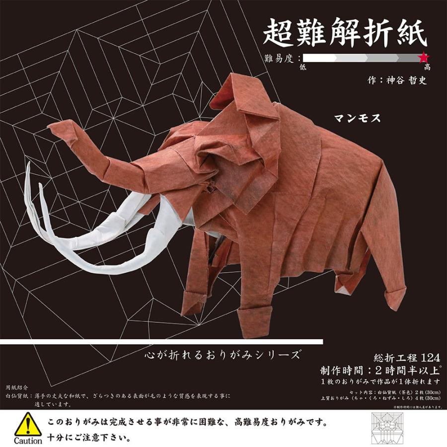 超難解折り紙 マンモス 6枚 白仙貨紙（茶色）：2枚、上質おりがみ