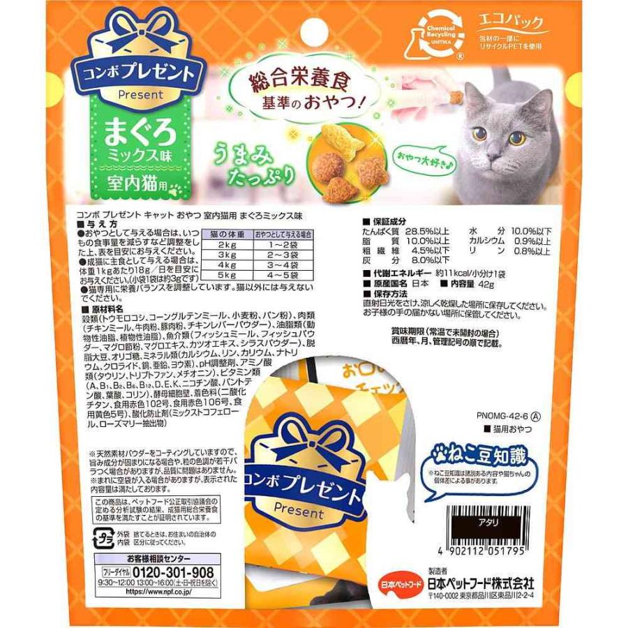 日本ペットフード コンボプレゼント キャット おやつ まぐろミックス味