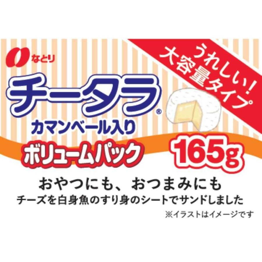 ◇なとり チータラカマンボリュームパック 165g 【10個セット