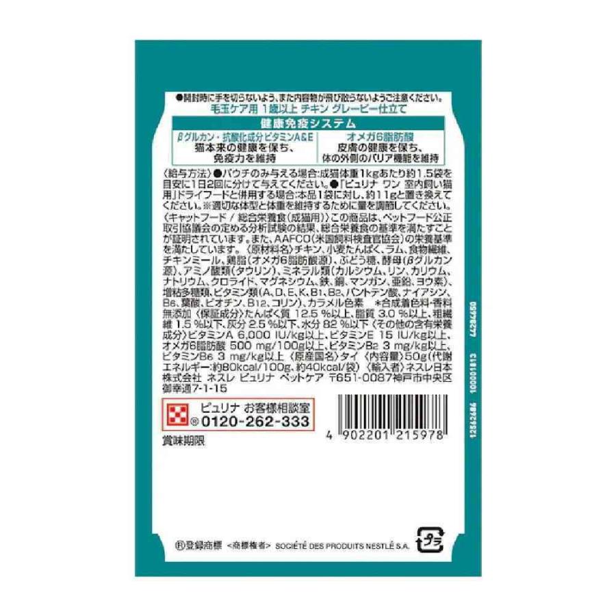 ピュリナワンキャットパウチ 毛玉ケア用1歳以上 チキングレービー