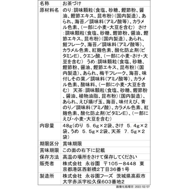 ◇永谷園 だし茶漬け 48g（8袋入）【10個セット】 : サンドラッグe