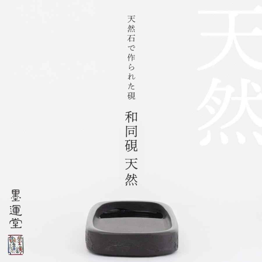 墨運堂 和同硯 天然 小4.6 24011 【直送品】 返品・キャンセル・他商品と同時購入は不可_2