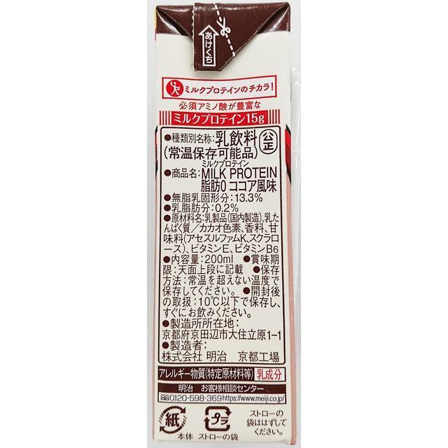 ◆【ポイント8倍】明治 ザバス ミルクプロテイン 脂肪0 ココア風味 200ml【24本セット】｜sundrugec｜02