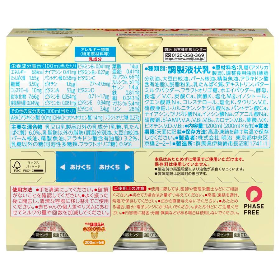◇明治 ほほえみ らくらくミルク 200ml×6本 : サンドラッグe ◇明治 ほほえみ らくらくミルク 200ml×6本 : サンドラッグe