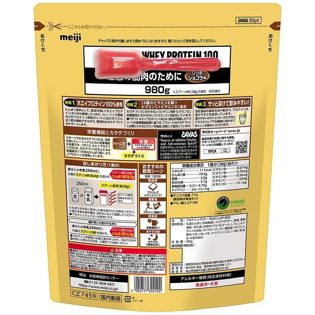 ザバス ◇ザバス ホエイプロテイン100 リッチショコラ 50食 980g ザバス ◇ザバス ホエイプロテイン100 リッチショコラ 50食 980g