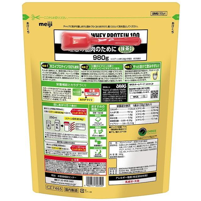 ◆ザバス ホエイプロテイン100 抹茶風味 980g|sundrugec|02
